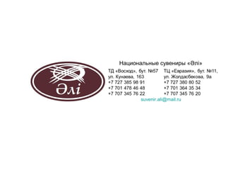 Национальные сувениры «Әлі»




       suvenir.ali@mail.ru
 