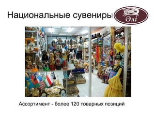 Национальные сувениры




  Ассортимент - более 120 товарных позиций
 