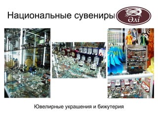Национальные сувениры




     Ювелирные украшения и бижутерия
 