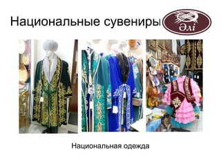 Национальные сувениры




        Национальная одежда
 