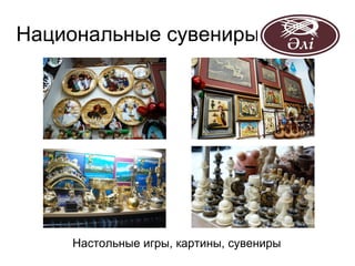 Национальные сувениры




    Настольные игры, картины, сувениры
 