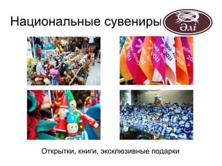 Национальные сувениры




    Открытки, книги, эксклюзивные подарки
 