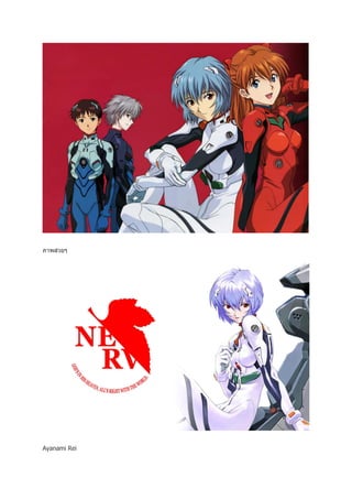 ภาพสวยๆ




Ayanami Rei
 