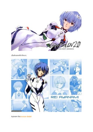 เป็ นตัวละครทีน่ารักมาๆ
              ่




Ayanami Reiแทงบอล sbobet
 