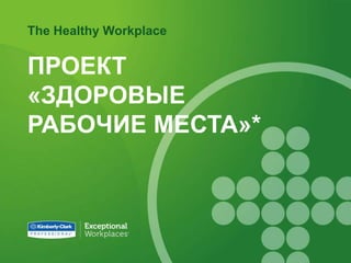 The Healthy Workplace


ПРОЕКТ
«ЗДОРОВЫЕ
РАБОЧИЕ МЕСТА»*
 