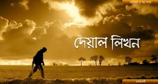 ু
কযাম্পা঳ ও ফন্ধ ঳ংখ্যা




      একান্নফততী
 