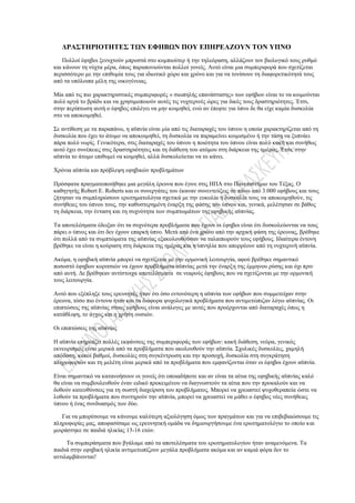 ΓΡΑ΢ΣΖΡΗΟΣΖΣΔ΢ ΣΧΝ ΔΦΖΒΧΝ ΠΟΤ ΔΠΖΡΔΑΕΟΤΝ ΣΟΝ ΤΠΝΟ
    Πνιινί έθεβνη μελπρηνχλ κπξνζηά ζην θνκπηνχηεξ ή ηελ ηειεφξαζε, αιιάδνπλ ηνλ βηνινγηθφ ηνπο ξπζκφ
θαη θάλνπλ ηε λχρηα κέξα, φπσο παξαπνληνχληαη πνιινί γνλείο. Απηφ είλαη κηα ζπκπεξηθνξά πνπ ζρεηίδεηαη
πεξηζζφηεξν κε ηελ επηζπκία ηνπο γηα ηδησηηθφ ρψξν θαη ρξφλν θαη γηα λα ηνλίζνπλ ηε δηαθνξεηηθφηεηά ηνπο
απφ ηα ππφινηπα κέιε ηεο νηθνγέλεηαο.

Μία απφ ηηο πην ραξαθηεξηζηηθέο ζπκπεξηθνξέο « ζησπειήο επαλάζηαζεο» ησλ εθήβσλ είλαη ην λα θνηκνχληαη
πνιχ αξγά ην βξάδπ θαη λα ρξεζηκνπνηνχλ απηέο ηηο λπρηεξηλέο ψξεο γηα δηθέο ηνπο δξαζηεξηφηεηεο. Έηζη,
ζηελ πεξίπησζε απηή ν έθεβνο επηιέγεη λα κελ θνηκεζεί, ελψ αλ έπεθηε γηα χπλν δε ζα είρε θακία δπζθνιία
ζην λα απνθνηκεζεί.

Σε αληίζεζε κε ηα παξαπάλσ, ε αυπλία είλαη κία απφ ηηο δηαηαξαρέο ηνπ χπλνπ ε νπνία ραξαθηεξίδεηαη απφ ηε
δπζθνιία πνπ έρεη ην άηνκν λα απνθνηκεζεί, ηε δπζθνιία λα παξακείλεη θνηκηζκέλν ή ηελ ηάζε λα μππλάεη
πάξα πνιχ λσξίο. Γεληθφηεξα, ζηηο δηαηαξαρέο ηνπ χπλνπ ε πνηφηεηα ηνπ χπλνπ είλαη πνιχ θαθή θαη ζπλήζσο
απηφ έρεη ζπλέπεηεο ζηηο δξαζηεξηφηεηεο θαη ηε δηάζεζε ηνπ αηφκνπ ζηε δηάξθεηα ηεο εκέξαο. Έηζη, ζηελ
αυπλία ην άηνκν επηζπκεί λα θνηκεζεί, αιιά δπζθνιεχεηαη λα ην θάλεη.

Φξφληα αυπλία θαη πξφβιεςε εθεβηθψλ πξνβιεκάησλ

Πξφζθαηα πξαγκαηνπνηήζεθε κηα κεγάιε έξεπλα πνπ έγηλε ζηηο ΖΠΑ ζην Παλεπηζηήκην ηνπ Τέμαο. Ο
θαζεγεηήο Robert E. Roberts θαη νη ζπλεξγάηεο ηνπ έθαλαλ ζπλεληεχμεηο ζε πάλσ απφ 3.000 εθήβνπο θαη ηνπο
δήηεζαλ λα ζπκπιεξψζνπλ εξσηεκαηνιφγηα ζρεηηθά κε ηελ επθνιία ή δπζθνιία ηνπο λα απνθνηκεζνχλ, ηηο
ζπλήζεηεο ηνπ χπλνπ ηνπο, ηελ θαζπζηεξεκέλε έλαξμε ηεο θάζεο ηνπ χπλνπ θαη, γεληθά, κειέηεζαλ ζε βάζνο
ηε δηάξθεηα, ηελ έληαζε θαη ηε ζπρλφηεηα ησλ ζπκπησκάησλ ηεο εθεβηθήο αυπλίαο.

Τα απνηειέζκαηα έδεημαλ φηη ηα ζπρλφηεξα πξνβιήκαηα πνπ έρνπλ νη έθεβνη είλαη φηη δπζθνιεχνληαη λα ηνπο
πάξεη ν χπλνο θαη φηη δελ έρνπλ επαξθή χπλν. Μεηά απφ έλα ρξφλν απφ ηελ αξρηθή θάζε ηεο έξεπλαο, βξέζεθε
φηη πνιιά απφ ηα ζπκπηψκαηα ηεο αυπλίαο εμαθνινπζνχζαλ λα ηαιαηπσξνχλ ηνπο εθήβνπο. Ηδηαίηεξα έληνλε
βξέζεθε λα είλαη ε θνχξαζε ζηε δηάξθεηα ηεο εκέξαο θαη ε ππλειία πνπ απνξξένπλ απφ ηε λπρηεξηλή αυπλία.

Αθφκα, ε εθεβηθή αυπλία κπνξεί λα ζρεηίδεηαη κε ηελ νξκνληθή ιεηηνπξγία, αθνχ βξέζεθε ζεκαληηθφ
πνζνζηφ έθεβσλ θνξηηζηψλ λα έρνπλ πξνβιήκαηα αυπλίαο κεηά ηελ έλαξμε ηεο έκκελνπ ξχζεο θαη φρη πξηλ
απφ απηή. Γε βξέζεθαλ αληίζηνηρα απνηειέζκαηα ζε λεαξνχο έθεβνπο πνπ λα ζρεηίδνληαη κε ηελ νξκνληθή
ηνπο ιεηηνπξγία.

Απηφ πνπ εμέπιεμε ηνπο εξεπλεηέο ήηαλ φηη φζν εληνλφηεξε ε αυπλία ησλ εθήβσλ πνπ ζπκκεηείραλ ζηελ
έξεπλα, ηφζν πην έληνλα ήηαλ θαη ηα δηάθνξα ςπρνινγηθά πξνβιήκαηα πνπ αληηκεηψπηδαλ ιφγσ αυπλίαο. Οη
επηπηψζεηο ηεο αυπλίαο ζηνπο εθήβνπο είλαη αλάινγεο κε απηέο πνπ πξνέξρνληαη απφ δηαηαξαρέο φπσο ε
θαηάζιηςε, ην άγρνο θαη ε ρξήζε νπζηψλ.

Οη επηπηψζεηο ηεο αυπλίαο

Ζ αυπλία επεξεάδεη πνιιέο εθθάλζεηο ηεο ζπκπεξηθνξάο ησλ εθήβσλ: θαθή δηάζεζε, λεχξα, γεληθφο
εθλεπξηζκφο είλαη κεξηθά απφ ηα πξνβιήκαηα πνπ αθνινπζνχλ ηελ αυπλία. Σρνιηθέο δπζθνιίεο, ρακειή
απφδνζε, θαθνί βαζκνί, δπζθνιίεο ζηε ζπγθέληξσζε θαη ηελ πξνζνρή, δπζθνιία ζηε ζπγθξάηεζε
πιεξνθνξηψλ θαη ηε κειέηε είλαη κεξηθά απφ ηα πξνβιήκαηα πνπ εκθαλίδνληαη φηαλ νη έθεβνη έρνπλ αυπλία.

Δίλαη ζεκαληηθφ λα θαηαλνήζνπλ νη γνλείο φηη νπνηαδήπνηε θαη αλ είλαη ηα αίηηα ηεο εθεβηθήο αυπλίαο θαιφ
ζα είλαη λα ζπκβνπιεπζνχλ έλαλ εηδηθφ πξνθεηκέλνπ λα δηαγλσζηνχλ ηα αίηηα πνπ ηελ πξνθαινχλ θαη λα
δνζνχλ θαηεπζχλζεηο γηα ηε ζσζηή δηαρείξηζε ηνπ πξνβιήκαηνο. Μπνξεί λα ρξεηαζηεί ςπρνζεξαπεία ψζηε λα
ιπζνχλ ηα πξνβιήκαηα πνπ ζπληεξνχλ ηελ αυπλία, κπνξεί λα ρξεηαζηεί λα κάζεη ν έθεβνο λέεο ζπλήζεηεο
χπλνπ ή έλαο ζπλδπαζκφο ησλ δχν.

   Γηα λα κπνξέζνπκε λα θάλνπκε θαιχηεξε αμηνιφγεζε φκσο ησλ πξαγκάησλ θαη γηα λα επηβεβαηψζνπκε ηηο
πιεξνθνξίεο καο, απνθαζίζακε σο εξεπλεηηθή νκάδα λα δεκηνπξγήζνπκε έλα εξσηεκαηνιφγην ην νπνίν θαη
κνηξάζηεθε ζε παηδηά ειηθίαο 13-16 εηψλ.

     Τα ζπκπεξάζκαηα πνπ βγάιακε απφ ηα απνηειέζκαηα ηνπ εξσηεκαηνινγίνπ ήηαλ αλακελφκελα. Τα
παηδηά ζηελ εθεβηθή ειηθία αληηκεησπίδνπλ κεγάια πξνβιήκαηα αθφκα θαη αλ θακηά θφξα δελ ην
αληηιακβάλνληαη!
 