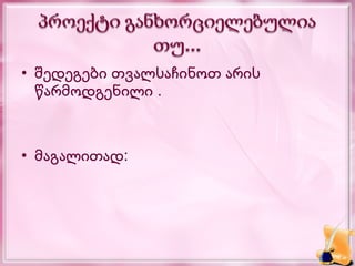 • შედეგები თვალსაჩინოთ არის
  წარმოდგენილი .



• მაგალითად:
 