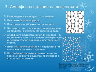Aгрегатно състояние на веществата | PPT