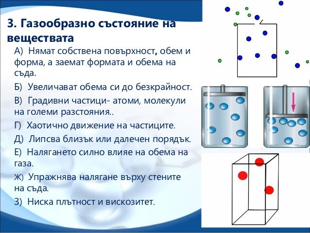 Tечно и газообразно състояние на веществата