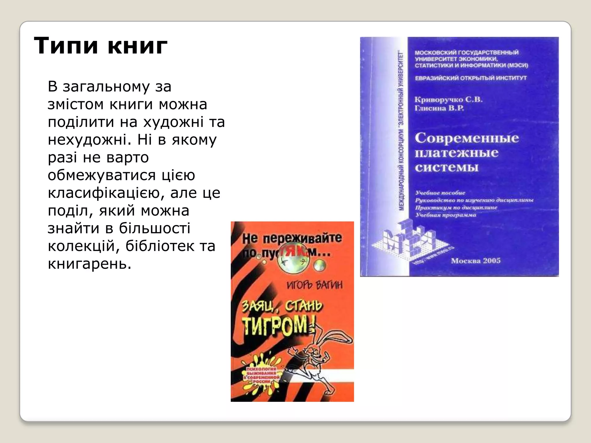 Типи книг
В загальному за
змістом книги можна
поділити на художні та
нехудожні. Ні в якому
разі не варто
обмежуватися цією
класифікацією, але це
поділ, який можна
знайти в більшості
колекцій, бібліотек та
книгарень.
 