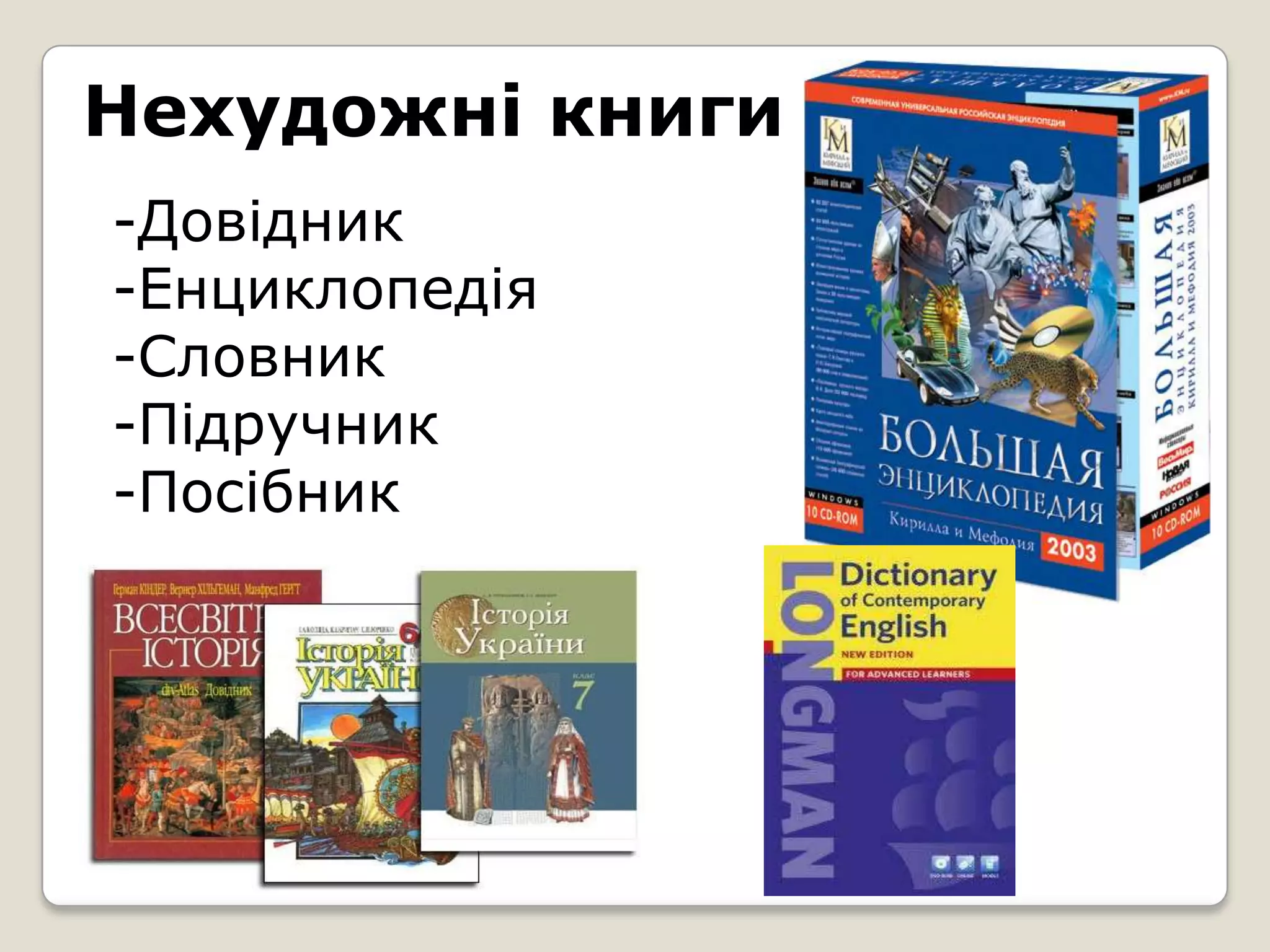 Нехудожні книги
-Довідник
-Енциклопедія
-Словник
-Підручник
-Посібник
 
