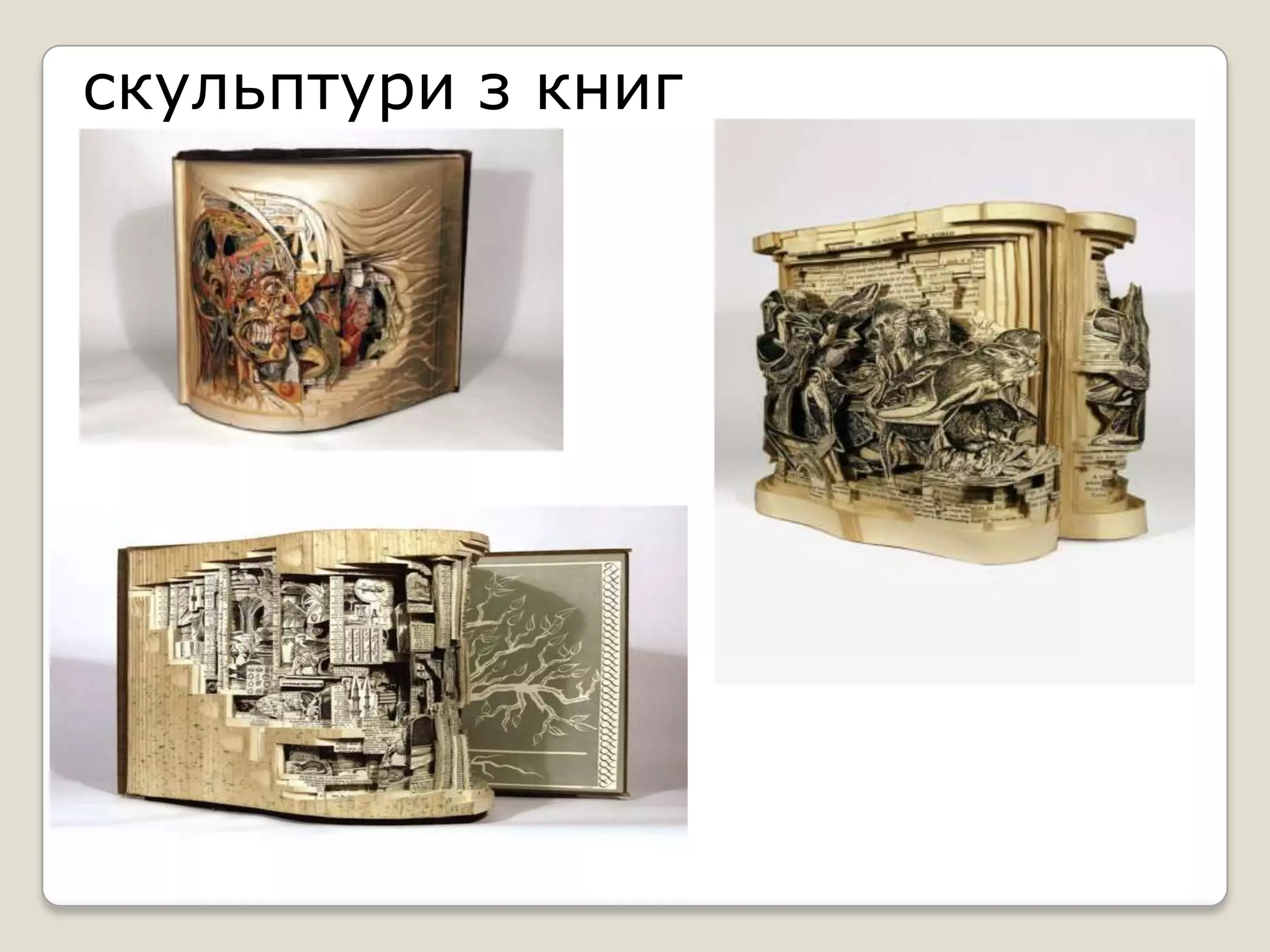 скульптури з книг
 