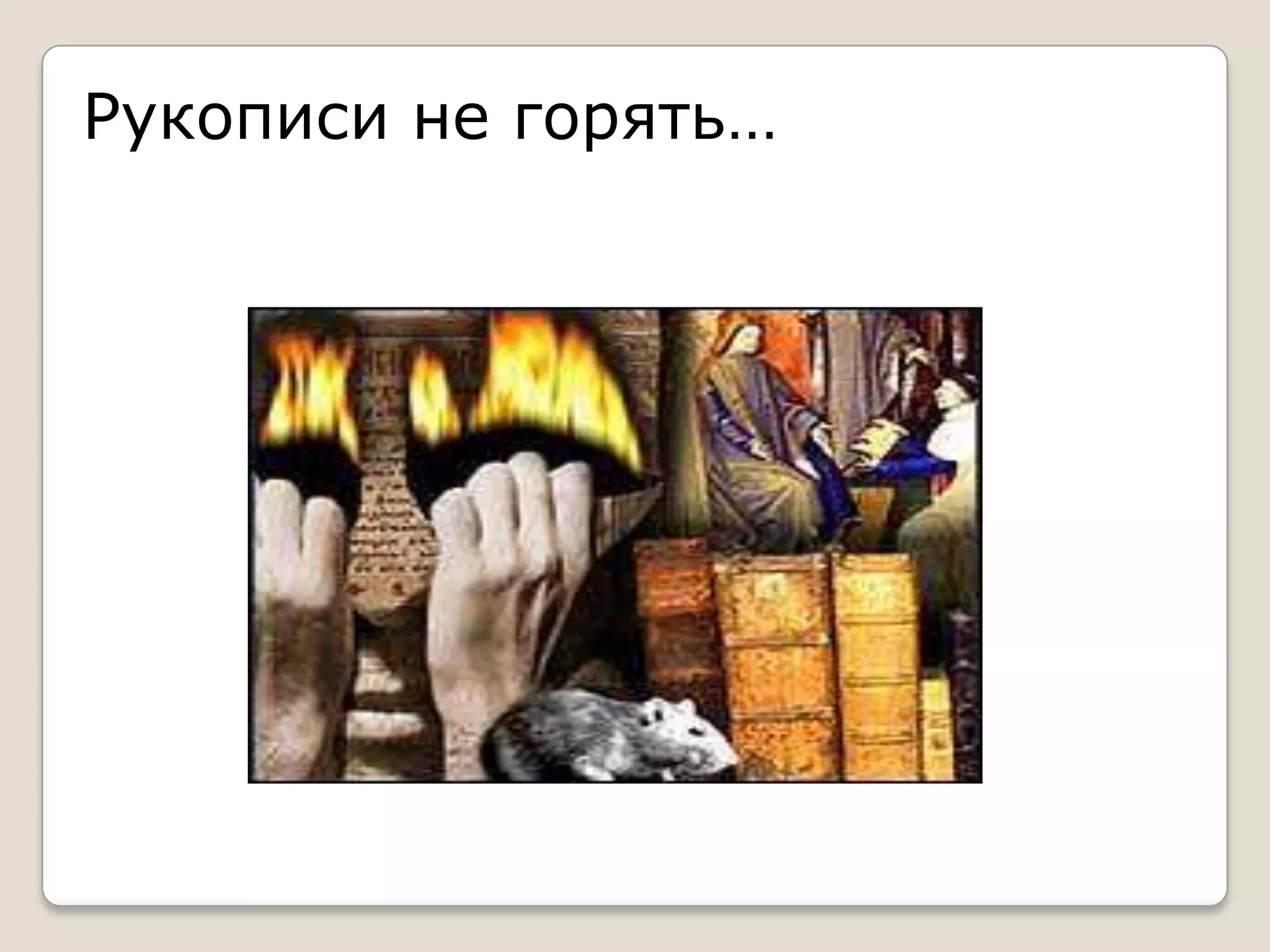 Рукописи не горять…
 