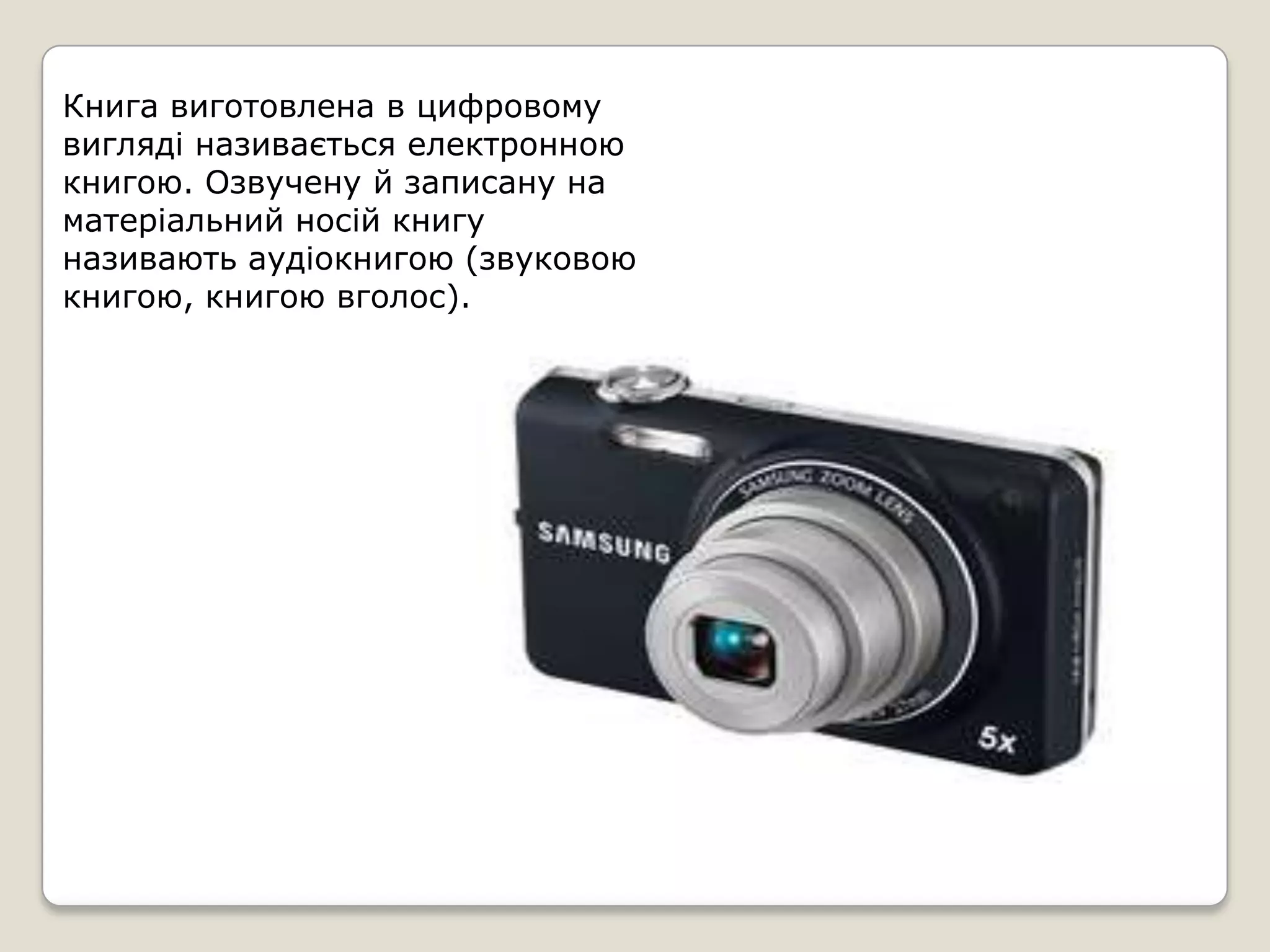 Книга виготовлена в цифровому
вигляді називається електронною
книгою. Озвучену й записану на
матеріальний носій книгу
називають аудіокнигою (звуковою
книгою, книгою вголос).
 