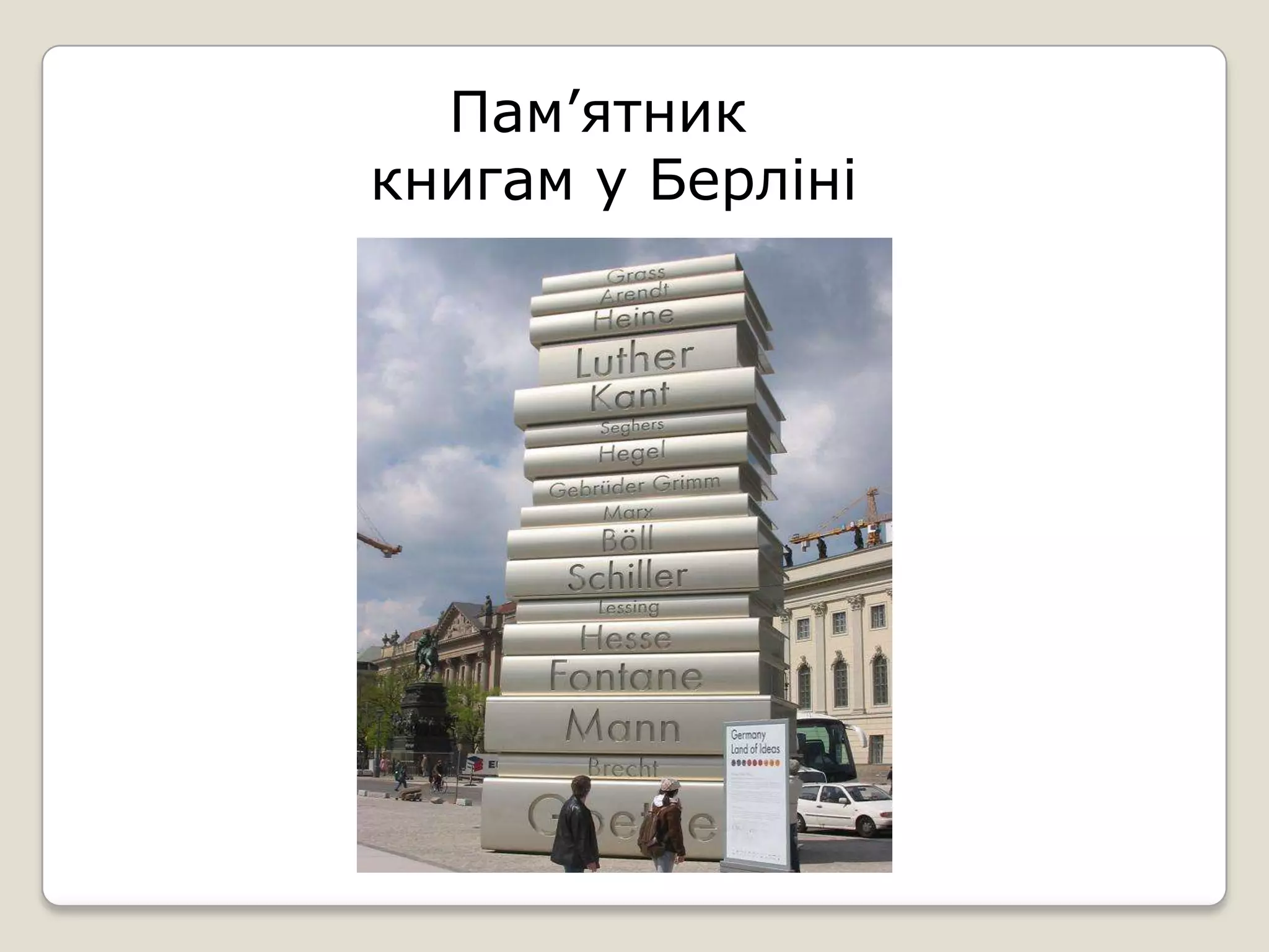 Пам’ятник
книгам у Берліні
 