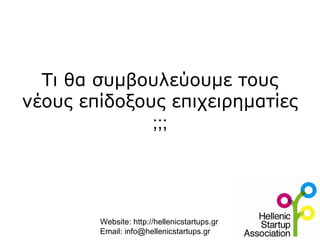 Τι θα συμβουλεύουμε τους
νέους επίδοξους επιχειρηματίες
              ;;;




        Website: http://hellenicstartups.gr
        Email: info@hellenicstartups.gr
 
