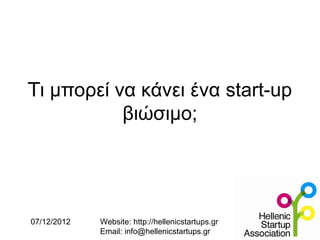 Tι μπορεί να κάνει ένα start-up
           βιώσιμο;




07/12/2012   Website: http://hellenicstartups.gr
             Email: info@hellenicstartups.gr
 