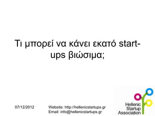 Τι μπορεί να κάνει εκατό start-
        ups βιώσιμα;




07/12/2012   Website: http://hellenicstartups.gr
             Email: info@hellenicstartups.gr
 