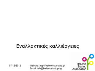 Εναλλακτικές καλλιέργειες


07/12/2012   Website: http://hellenicstartups.gr
             Email: info@hellenicstartups.gr
 