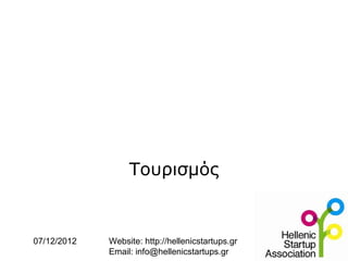 Τουρισμός


07/12/2012   Website: http://hellenicstartups.gr
             Email: info@hellenicstartups.gr
 