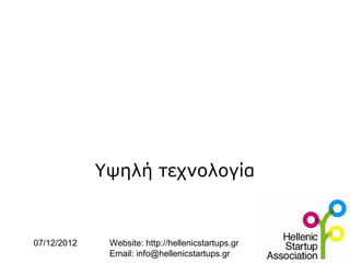 Υψηλή τεχνολογία


07/12/2012    Website: http://hellenicstartups.gr
              Email: info@hellenicstartups.gr
 