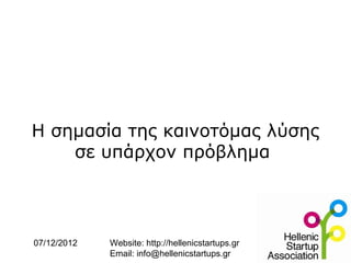 Η σημασία της καινοτόμας λύσης
    σε υπάρχον πρόβλημα




07/12/2012   Website: http://hellenicstartups.gr
             Email: info@hellenicstartups.gr
 