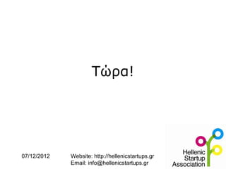 Τώρα!




07/12/2012   Website: http://hellenicstartups.gr
             Email: info@hellenicstartups.gr
 
