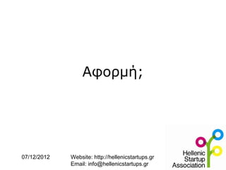 Αφορμή;




07/12/2012   Website: http://hellenicstartups.gr
             Email: info@hellenicstartups.gr
 