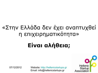 «Στην Ελλάδα δεν έχει αναπτυχθεί
     η επιχειρηματικότητα»

               Είναι αλήθεια;


  07/12/2012   Website: http://hellenicstartups.gr
               Email: info@hellenicstartups.gr
 