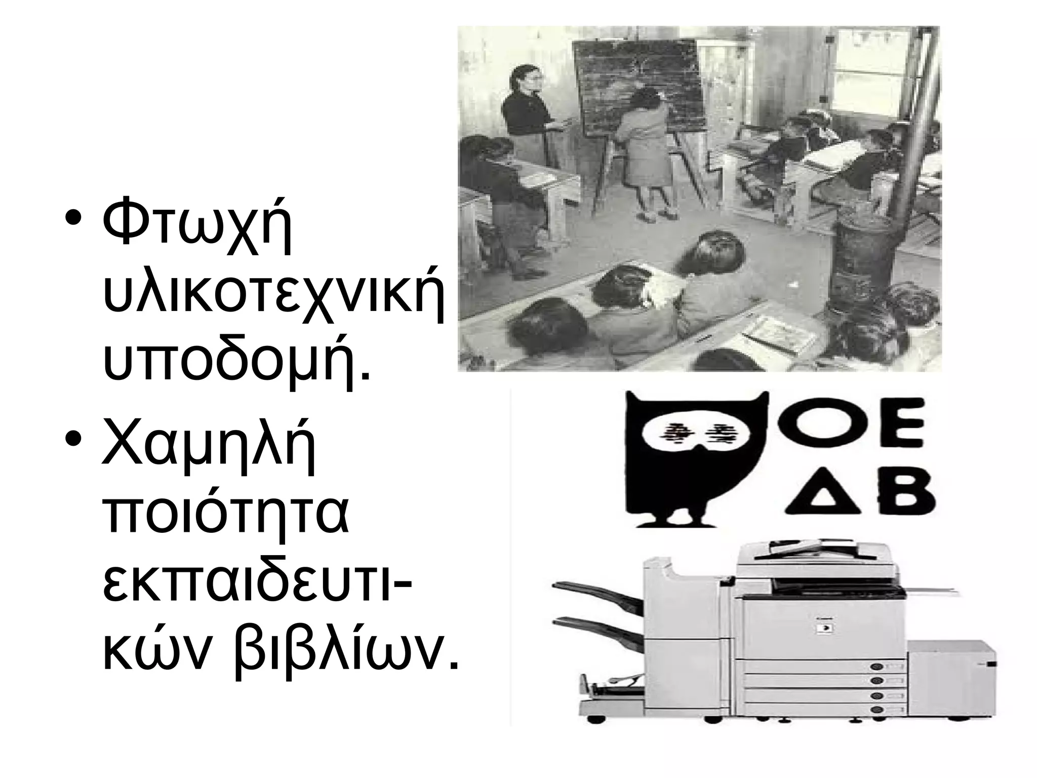 • Φτωχή
  υλικοτεχνική
  υποδομή.
• Χαμηλή
  ποιότητα
  εκπαιδευτι-
  κών βιβλίων.
 