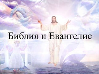 Библия и Евангелие


     Огородникова Елена Алексеевна СОШ №
              98 г. Екатеринбурга
 