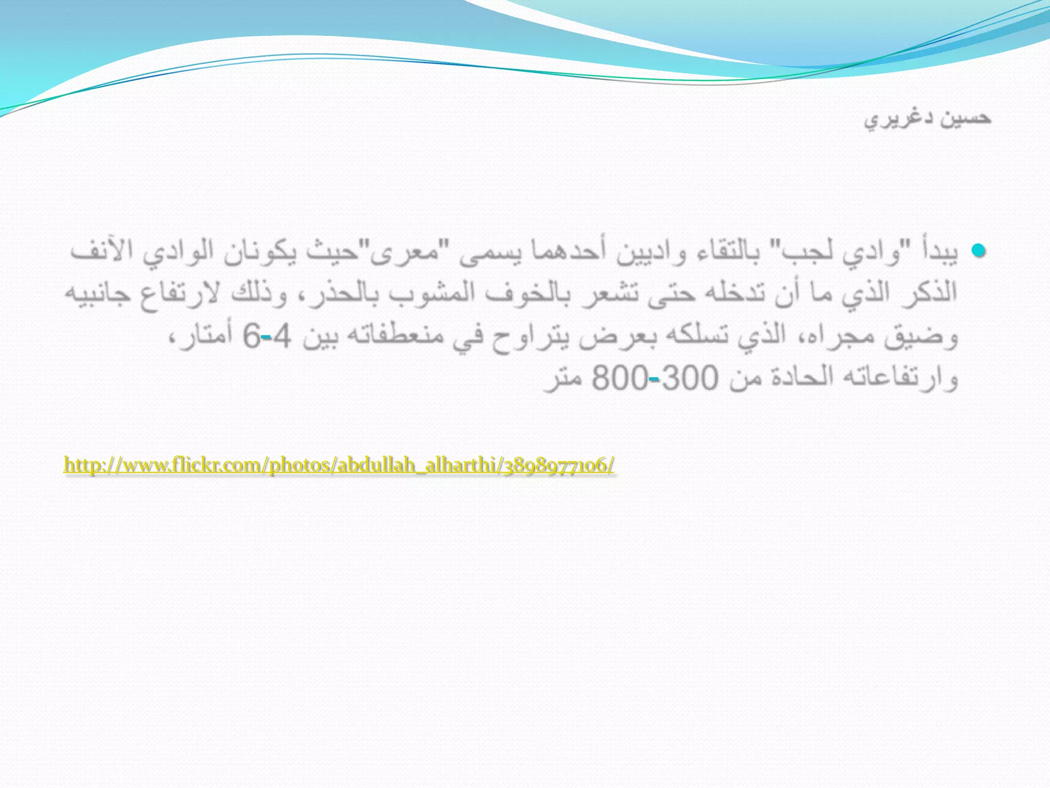 

                    -
                                                             -

http://www.flickr.com/photos/abdullah_alharthi/3898977106/
 