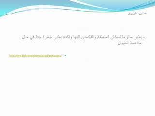 http://www.flickr.com/photos/al_qisi/5178412904/   
 