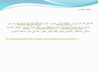 



http://maps.google.com/maps?ll=17.198522,42.626953&spn=1.526994,1.766052&t=m&z=9&lci=com.google.webcams   
 