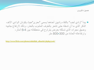 

                    -
                                                             -

http://www.flickr.com/photos/abdullah_alharthi/3898977106/
 