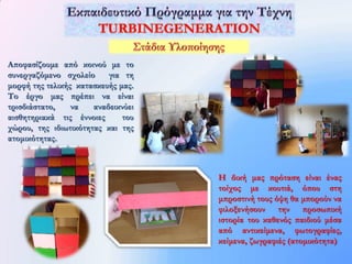 Αποφασίζουμε από κοινού με το
συνεργαζόμενο σχολείο     για τη
μορφή της τελικής κατασκευής μας.
Το έργο μας πρέπει να είναι
τρισδιάστατο,    να   αναδεικνύει
αισθητηριακά τις έννοιες      του
χώρου, της ιδιωτικότητας και της
ατομικότητας.



                                    Η δική μας πρόταση είναι ένας
                                    τοίχος με κουτιά, όπου στη
                                    μπροστινή τους όψη θα μπορούν να
                                    φιλοξενήσουν την προσωπική
                                    ιστορία του καθενός παιδιού μέσα
                                    από αντικείμενα, φωτογραφίες,
                                    κείμενα, ζωγραφιές (ατομικότητα)
 