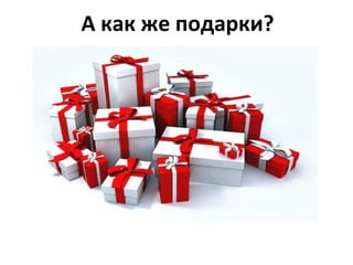 А как же подарки?
 