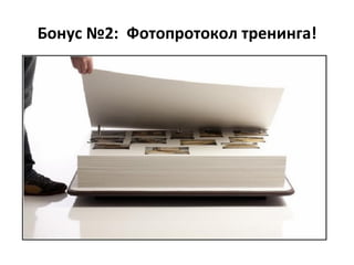 Бонус №2: Фотопротокол тренинга!
 