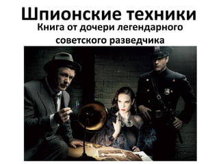 Шпионские техники
 Книга от дочери легендарного
    советского разведчика
 