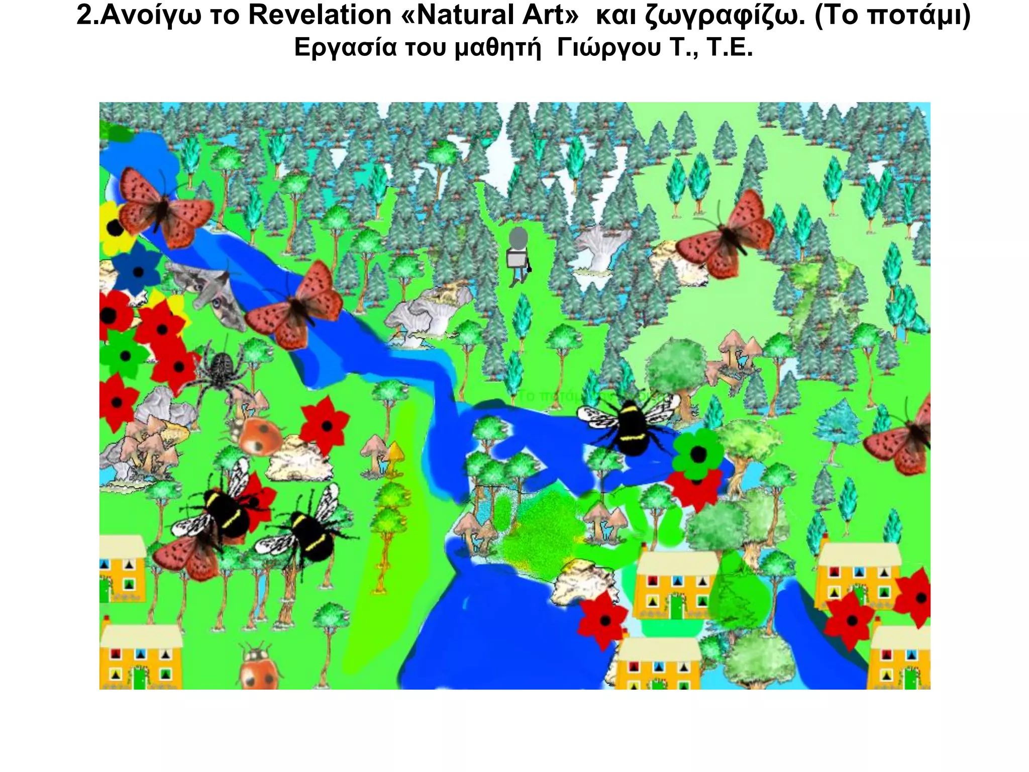 2.Ανοίγω το Revelation «Natural Art» και ζωγραφίζω. (Το ποτάμι)
               Εργασία του μαθητή Γιώργου Τ., Τ.Ε.
 
