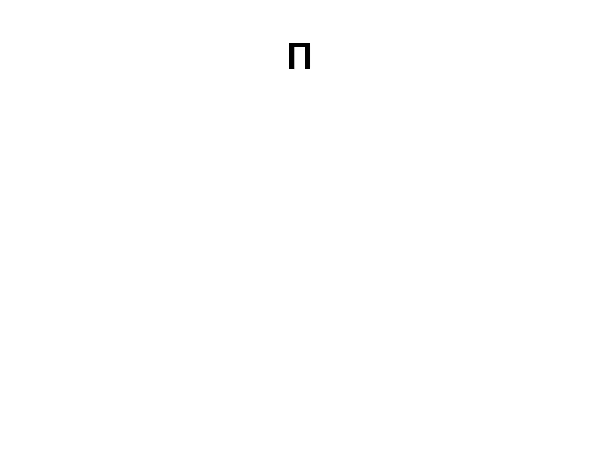 Π
 