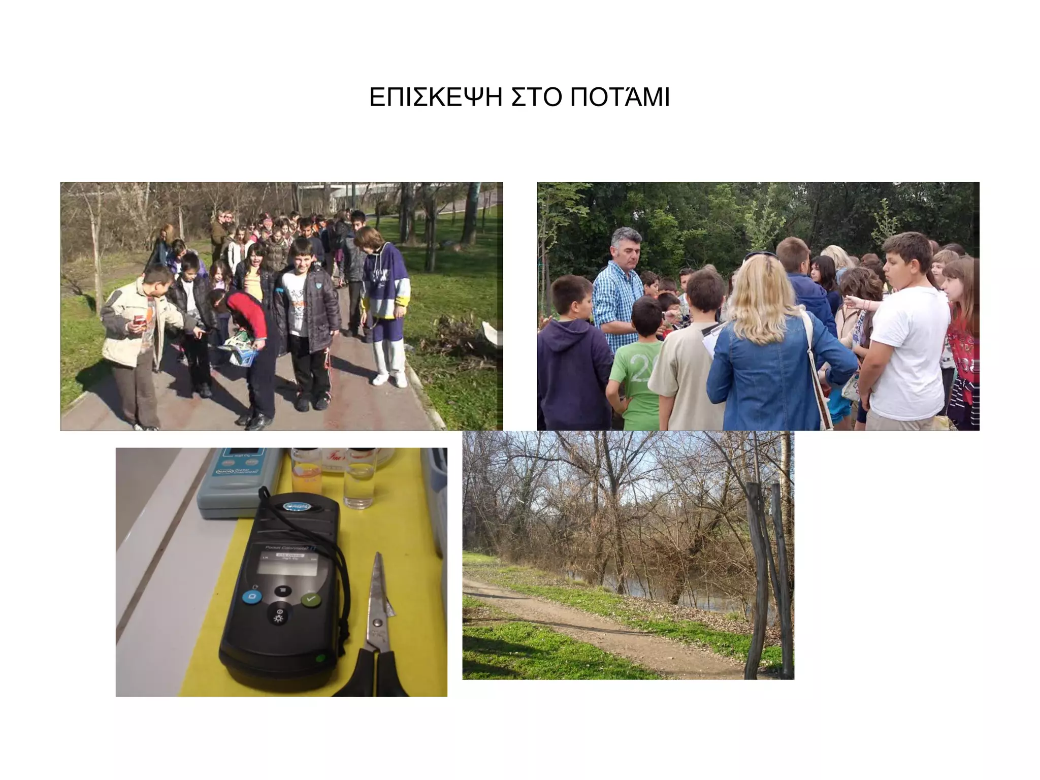 ΕΠΙΣΚΕΨΗ ΣΤΟ ΠΟΤΆΜΙ
 