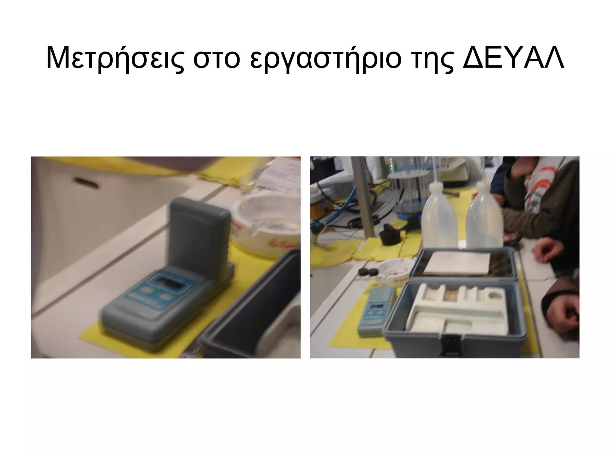Μετρήσεις στο εργαστήριο της ΔΕΥΑΛ
 