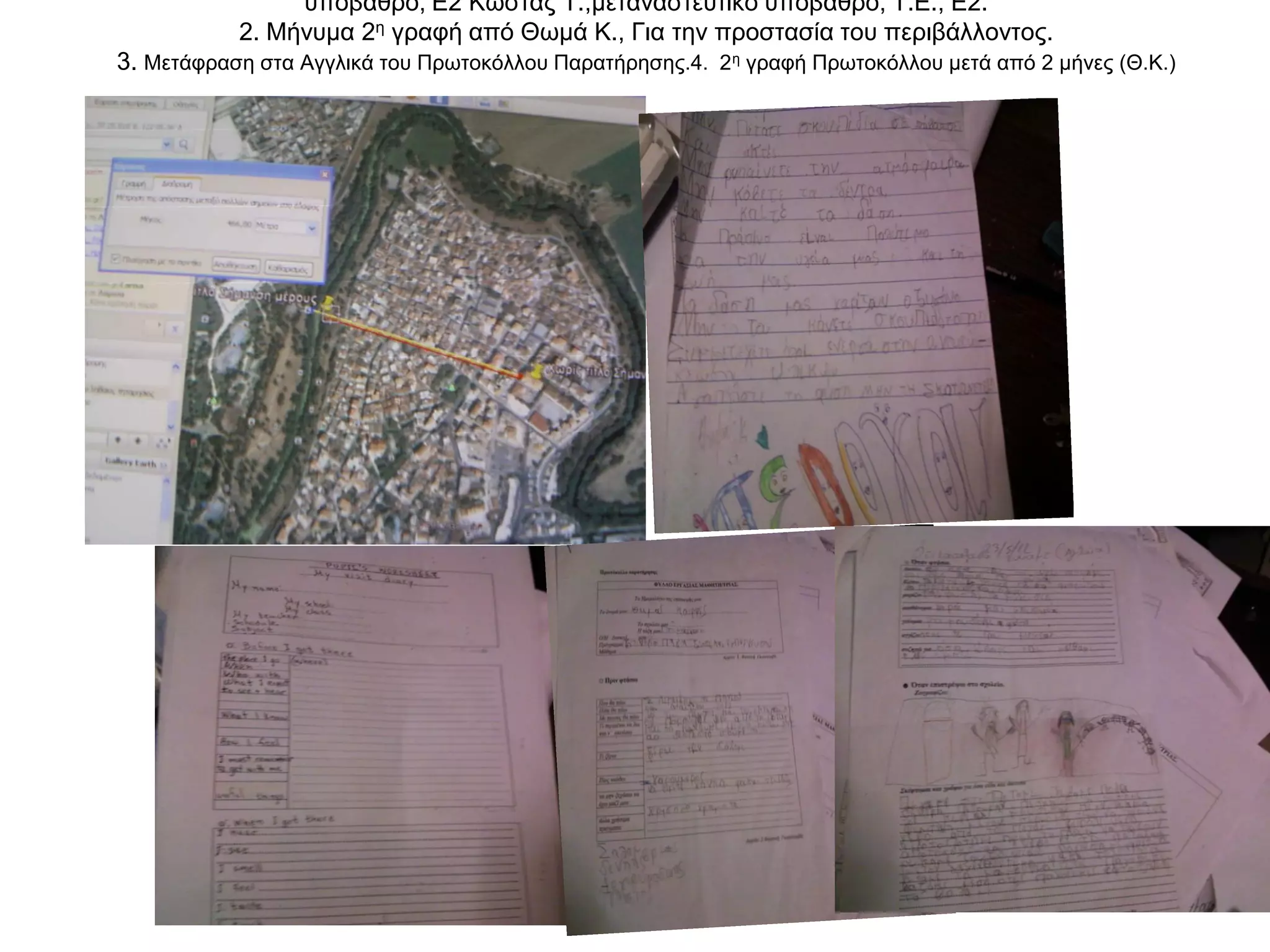 υπόβαθρο, Ε2 Κώστας Τ.,μεταναστευτικό υπόβαθρο, Τ.Ε., Ε2.
           2. Μήνυμα 2η γραφή από Θωμά Κ., Για την προστασία του περιβάλλοντος.
3. Μετάφραση στα Αγγλικά του Πρωτοκόλλου Παρατήρησης.4. 2 η γραφή Πρωτοκόλλου μετά από 2 μήνες (Θ.Κ.)
 