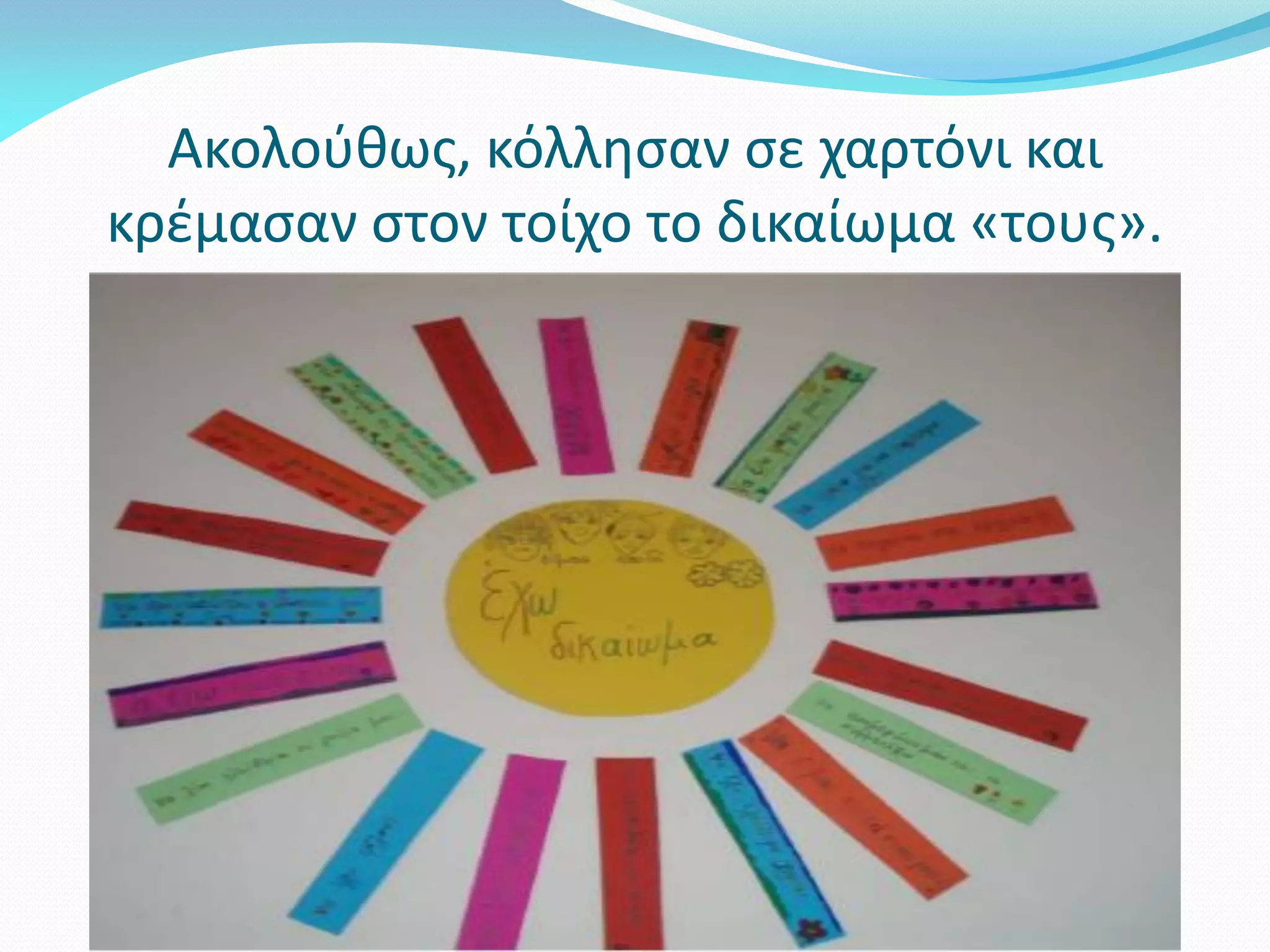 Ακολούθως, κόλλησαν σε χαρτόνι και
κρέμασαν στον τοίχο το δικαίωμα «τους».
 