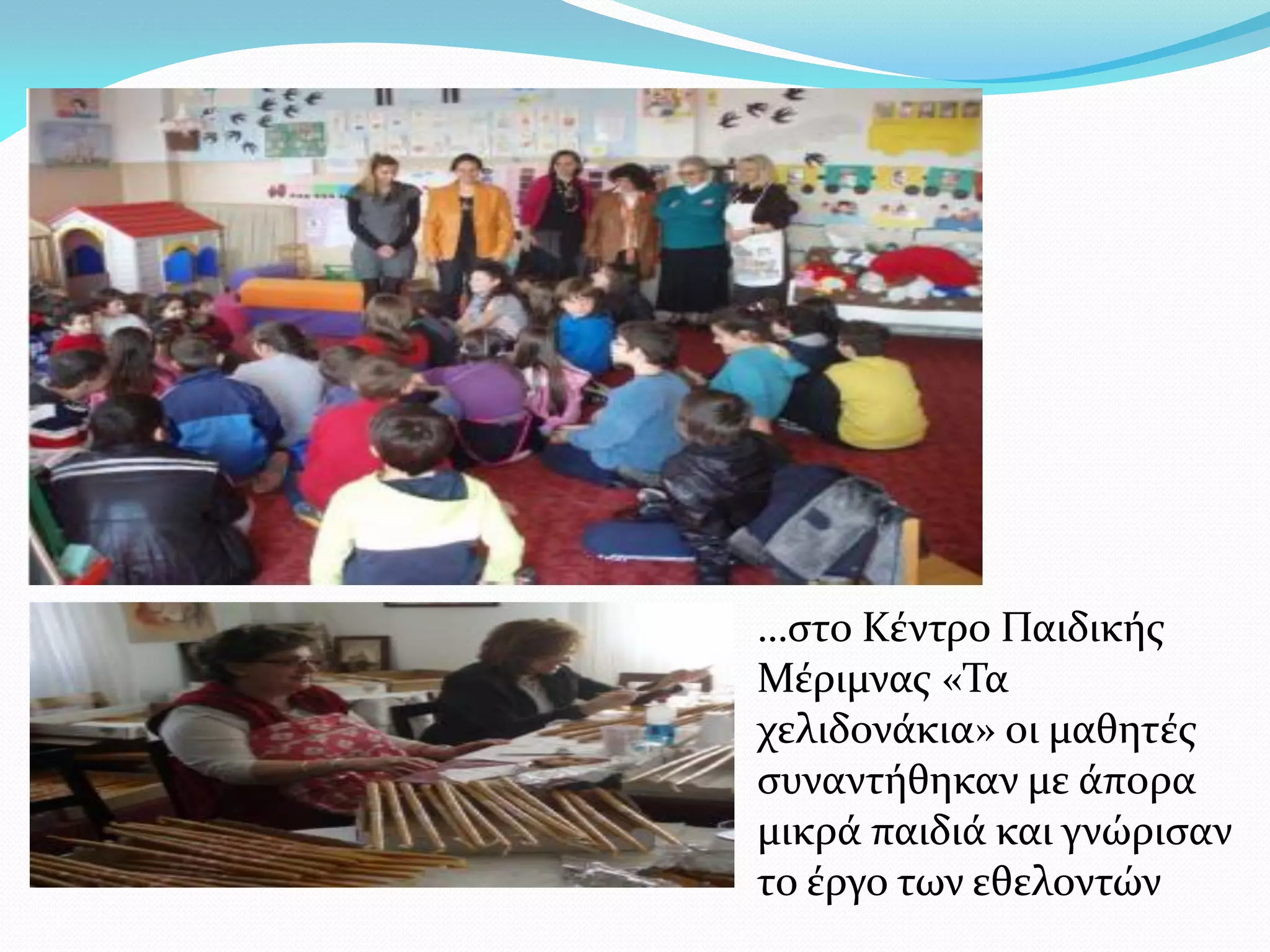 …στο Κέντρο Παιδικής
Μέριμνας «Τα
χελιδονάκια» οι μαθητές
συναντήθηκαν με άπορα
μικρά παιδιά και γνώρισαν
το έργο των εθελοντών
 