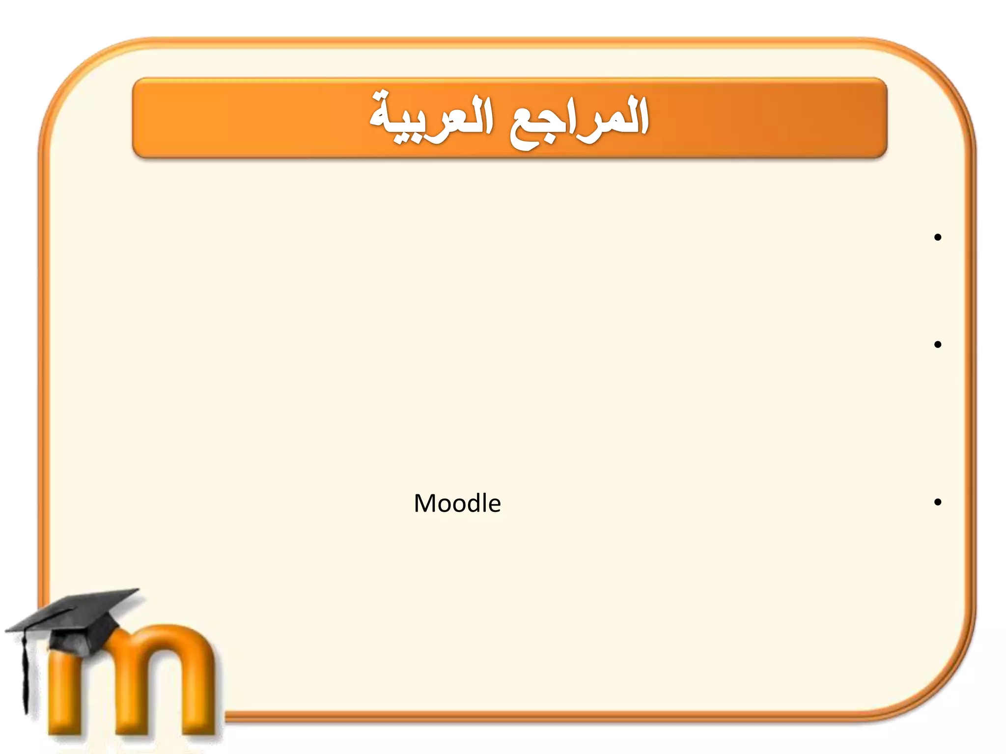 •


         •




Moodle   •
 