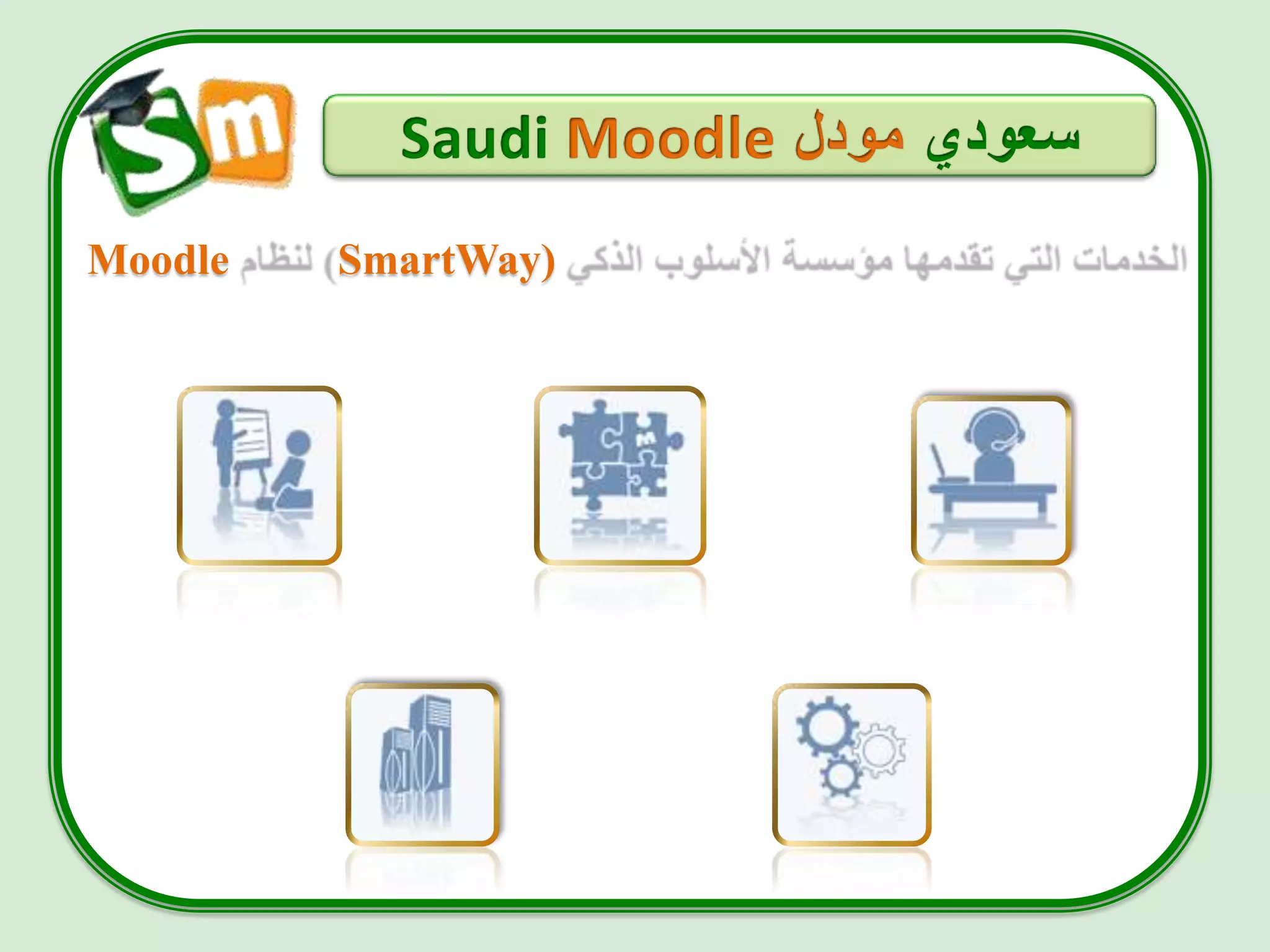 Moodle   SmartWay)
 