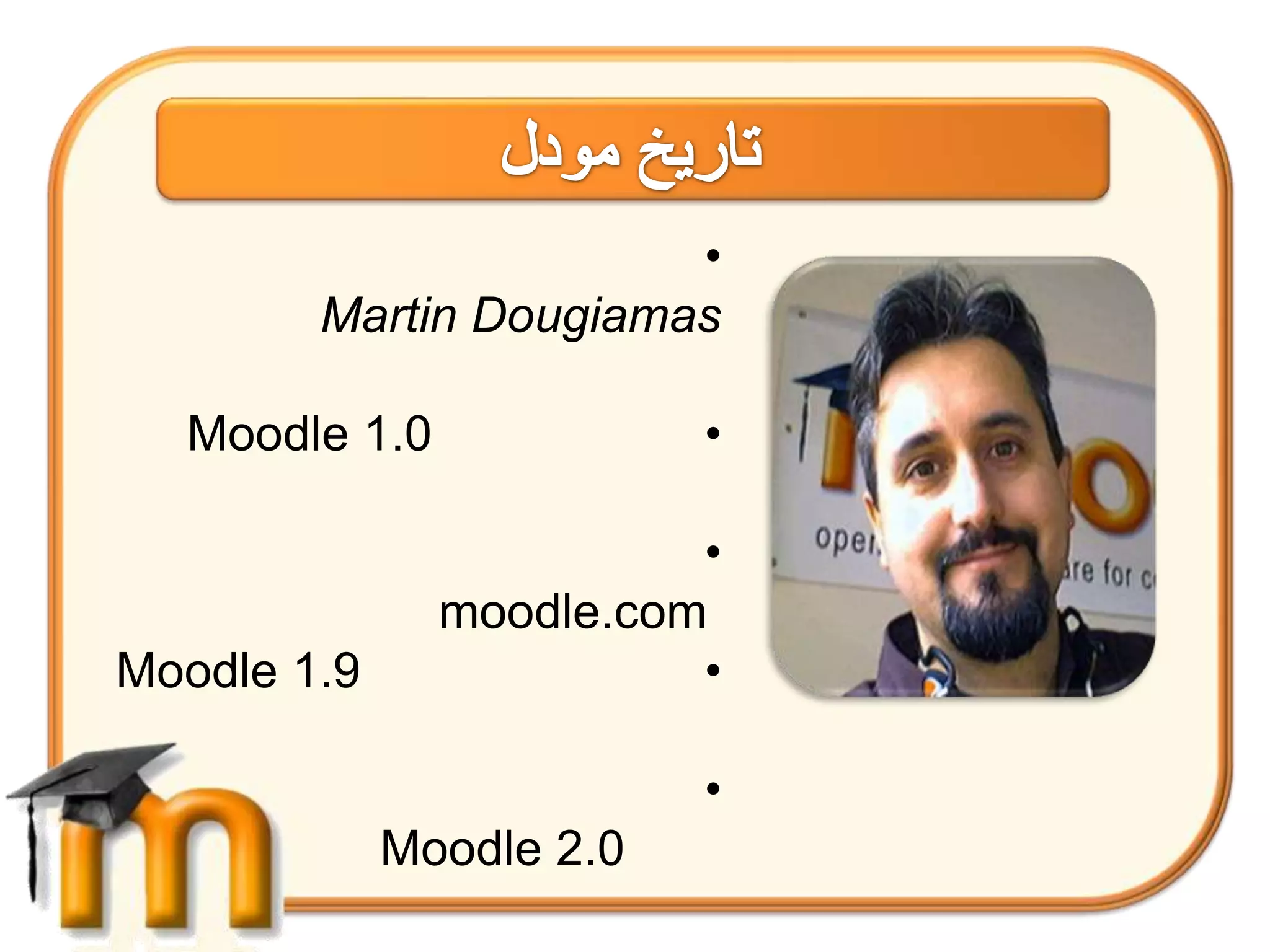 •
        Martin Dougiamas

  Moodle 1.0              •

                         •
               moodle.com
Moodle 1.9               •

                          •
             Moodle 2.0
 